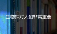 生物钟对人们非常重要