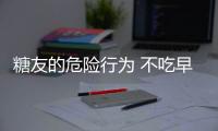 糖友的危险行为 不吃早餐运动