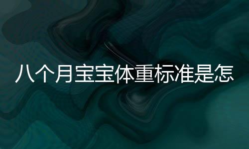 八个月宝宝体重标准是怎样的