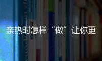 亲热时怎样“做”让你更长寿