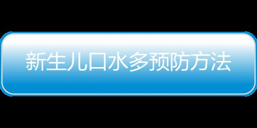 新生儿口水多预防方法