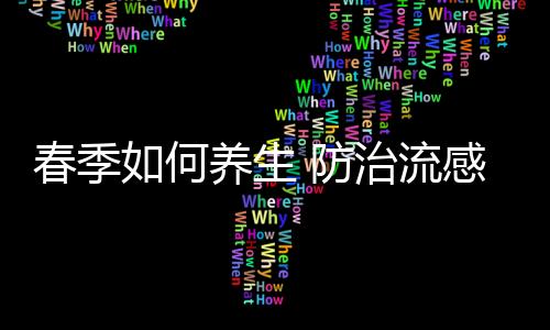 春季如何养生 防治流感10招