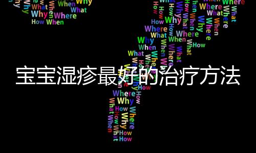 宝宝湿疹最好的治疗方法有什么？