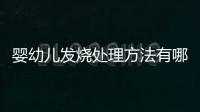 婴幼儿发烧处理方法有哪些 这些方法父母要掌握