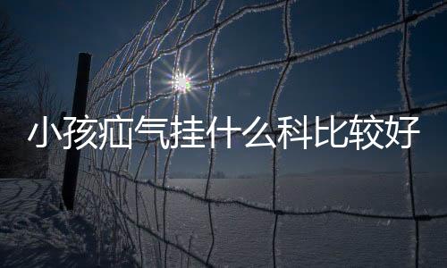 小孩疝气挂什么科比较好？