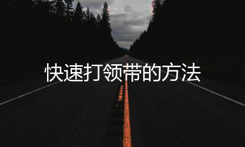 快速打领带的方法