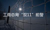 工商总局“双11”前警告电商：别给我先涨后降